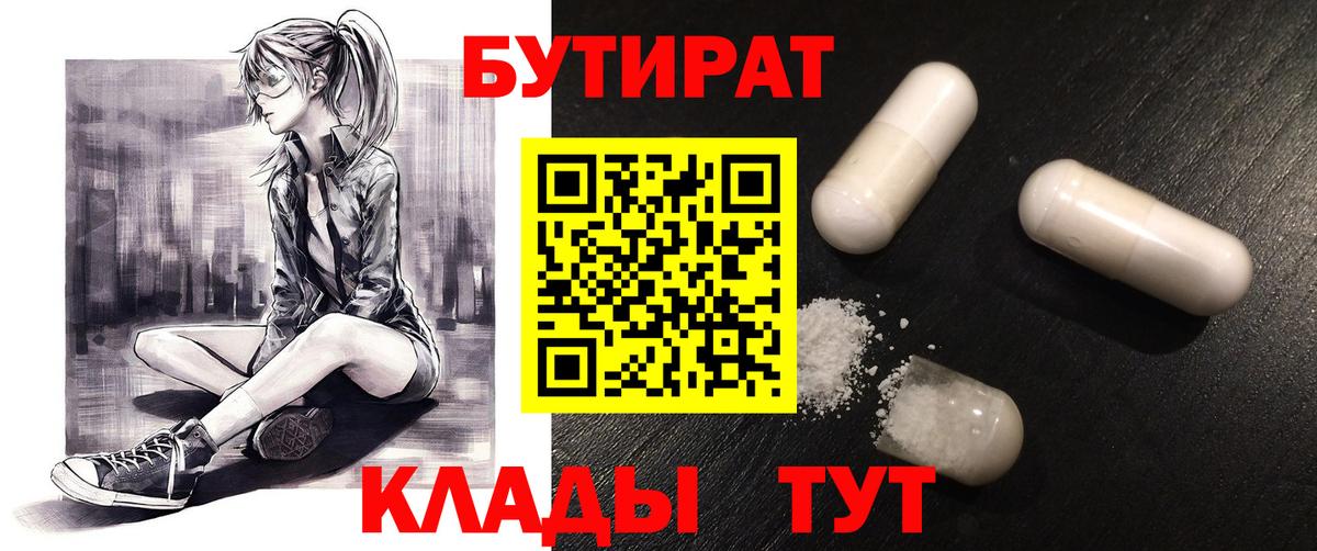 БУТИРАТ оксибутират  Вход с VPN  Боровичи 